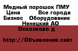 Медный порошок ПМУ › Цена ­ 250 - Все города Бизнес » Оборудование   . Ненецкий АО,Осколково д.